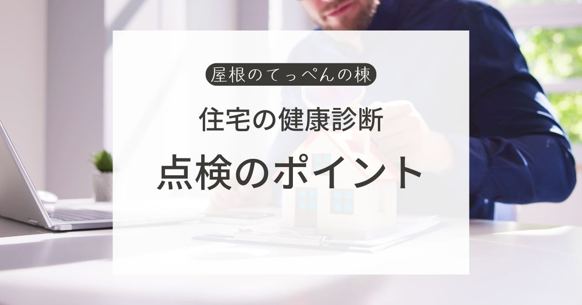 住宅の健康診断　点検のポイント