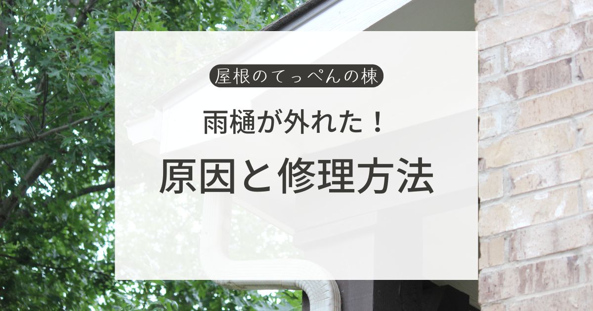 雨樋が外れた！原因と修理方法