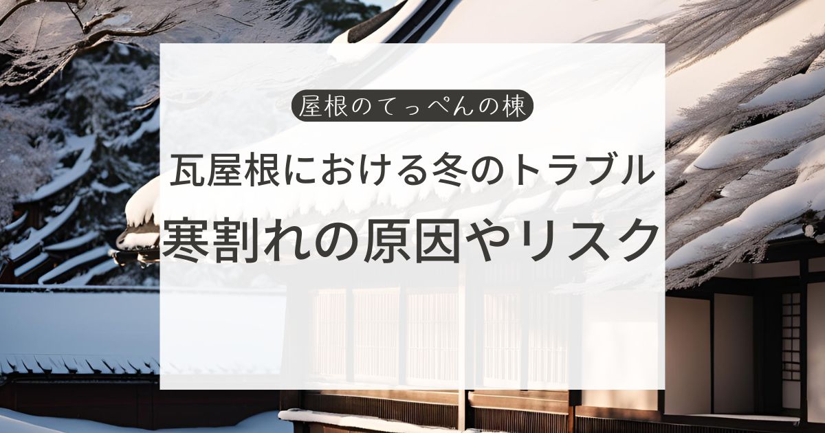 瓦屋根における冬のトラブル　寒割れの原因やリスク