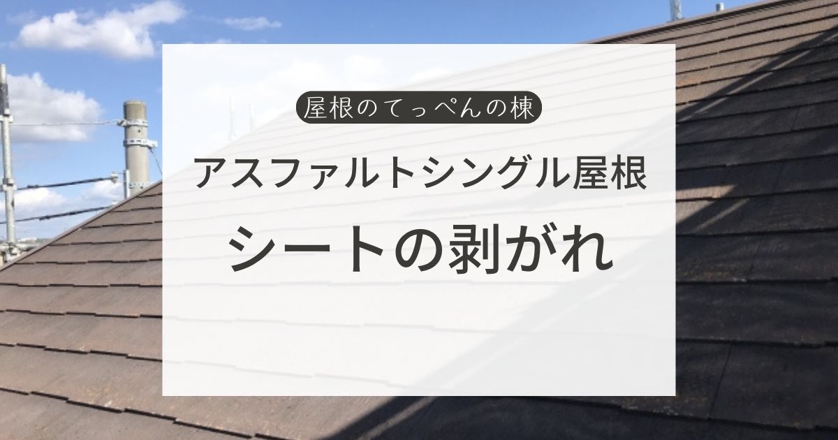 アスファルトシングル屋根　シートの剥がれ