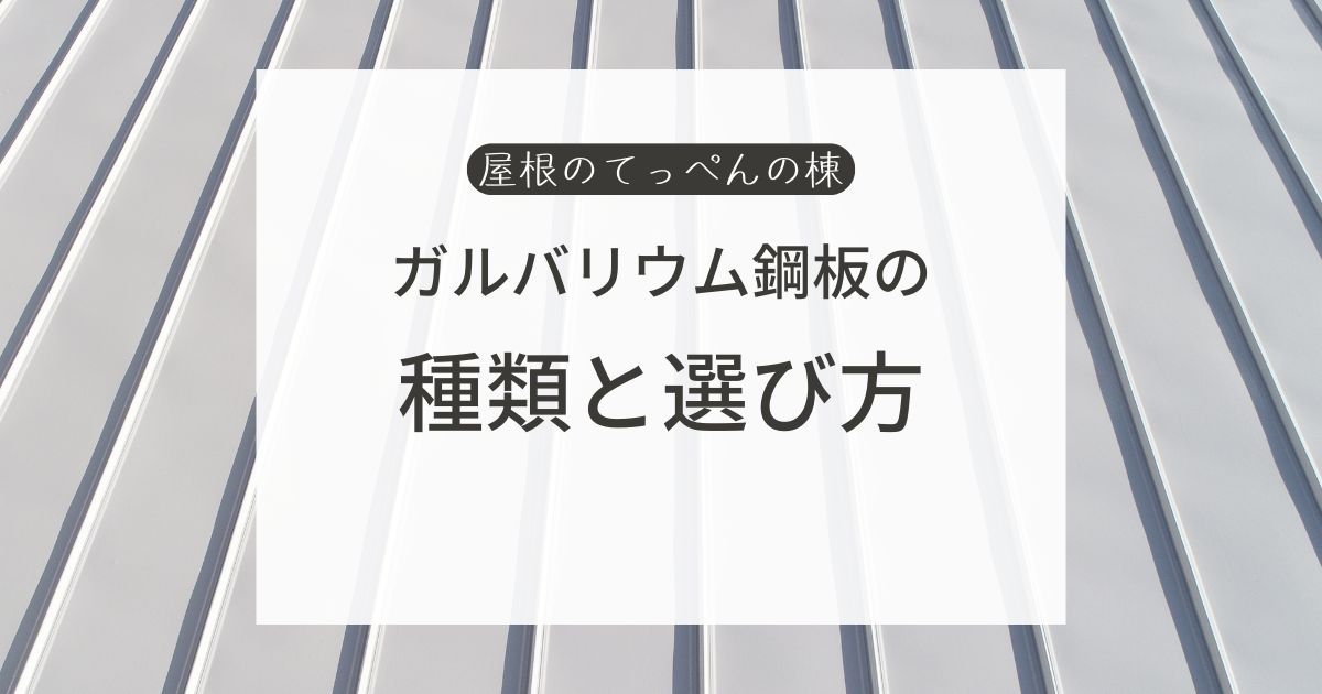 ガルバリウム鋼板の種類と選び方