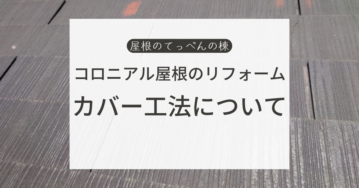 コロニアル屋根のリフォーム　カバー工法について