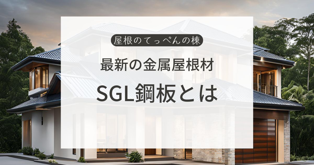 最新の金属屋根材　SGL鋼板とは