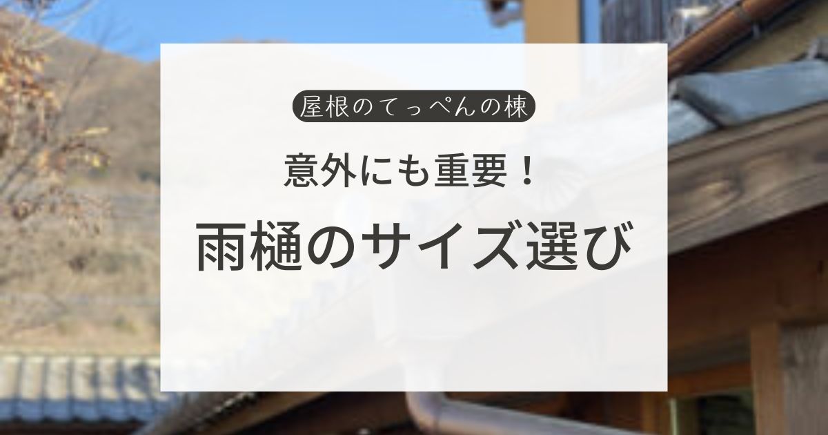 意外にも重要！雨樋のサイズ選び