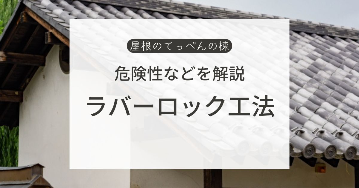 危険性などを解説　ラバーロック工法