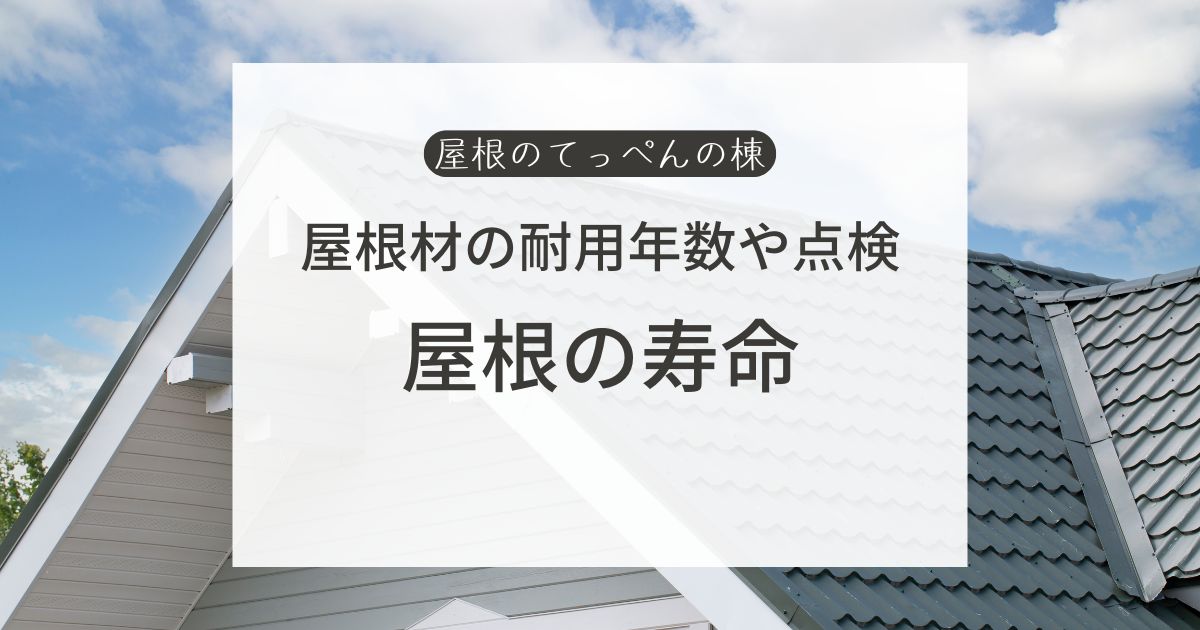 屋根材ごとの耐用年数や点検　屋根の寿命